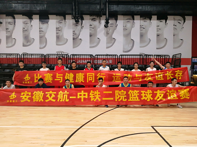 安徽交航地鐵項目與中鐵二院開展籃球友誼賽 安徽交航地鐵項目與中鐵二院開展籃球友誼賽
