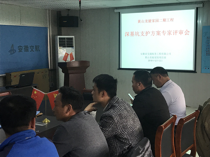 黃山龍駿家園組織深基坑支護方案專家評審會 黃山龍駿家園組織深基坑支護方案專家評審會