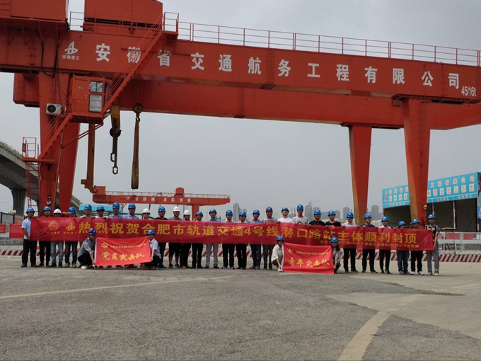 雄關(guān)真如鐵，而今再跨越——安徽交航公司合肥市軌道交通4號線潛口路站項(xiàng)目主體順利封頂